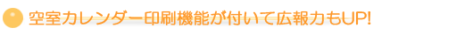 空室カレンダー機能が付いて広報力もUP!