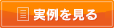 実例を見る