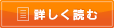 詳しく読む