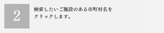 ２．検索したいご施設のある市町村名をクリックします。
