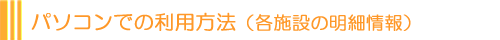 パソコンでの利用方法（各施設の明細情報）