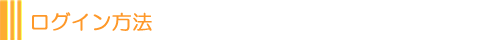 ログイン方法